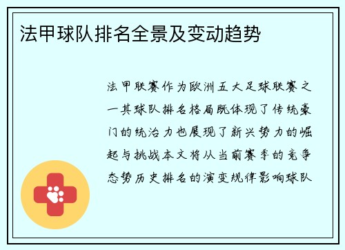 法甲球队排名全景及变动趋势