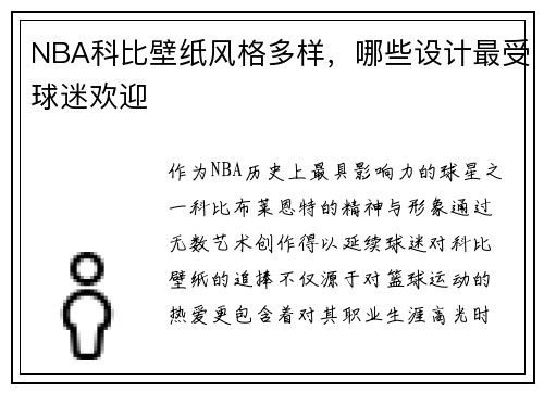 NBA科比壁纸风格多样，哪些设计最受球迷欢迎