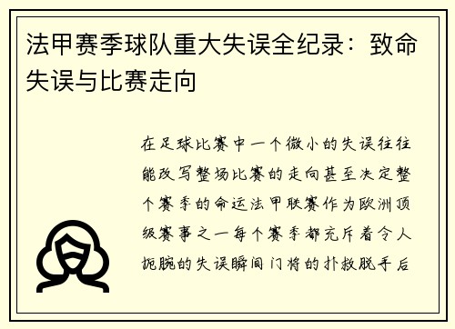 法甲赛季球队重大失误全纪录：致命失误与比赛走向