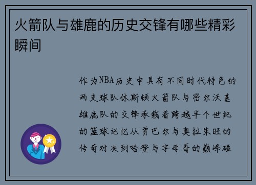火箭队与雄鹿的历史交锋有哪些精彩瞬间