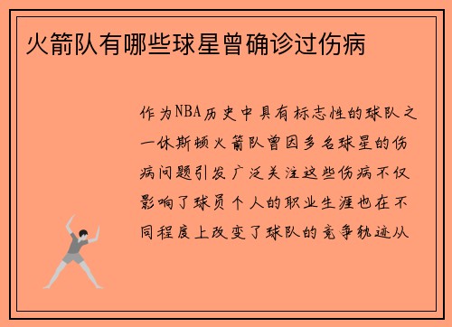 火箭队有哪些球星曾确诊过伤病