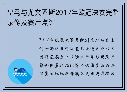 皇马与尤文图斯2017年欧冠决赛完整录像及赛后点评