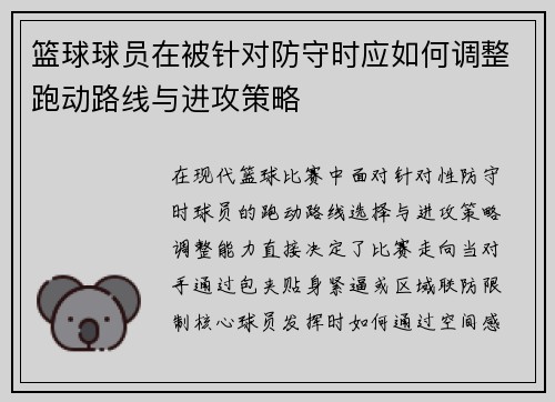 篮球球员在被针对防守时应如何调整跑动路线与进攻策略
