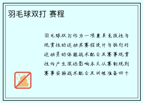 羽毛球双打 赛程