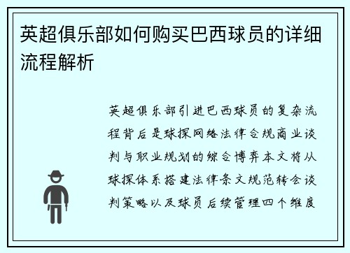英超俱乐部如何购买巴西球员的详细流程解析