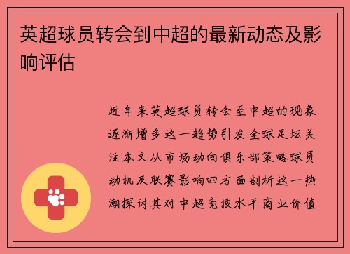 英超球员转会到中超的最新动态及影响评估