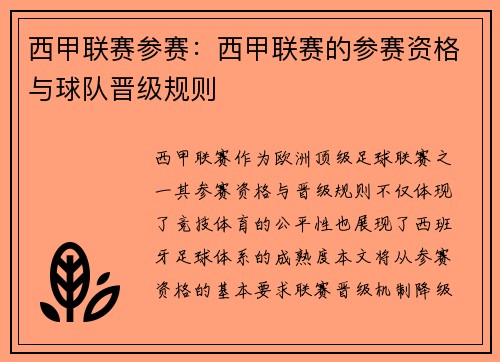 西甲联赛参赛：西甲联赛的参赛资格与球队晋级规则