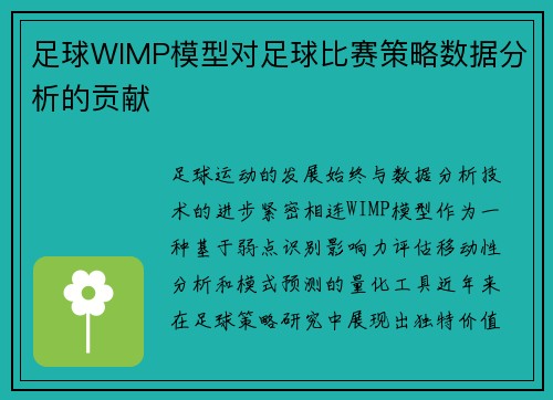 足球WIMP模型对足球比赛策略数据分析的贡献