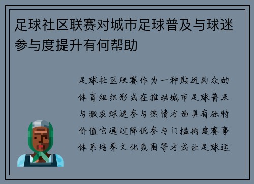 足球社区联赛对城市足球普及与球迷参与度提升有何帮助