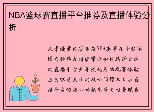 NBA篮球赛直播平台推荐及直播体验分析