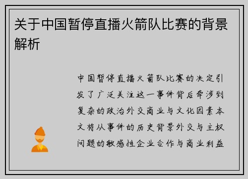 关于中国暂停直播火箭队比赛的背景解析