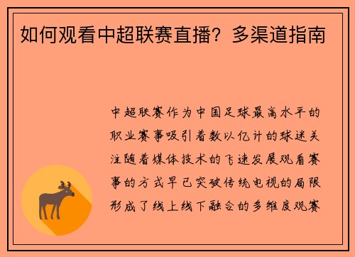 如何观看中超联赛直播？多渠道指南