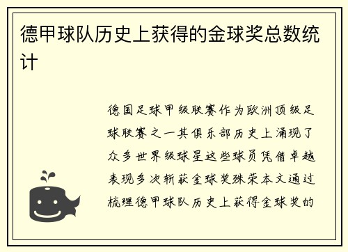 德甲球队历史上获得的金球奖总数统计