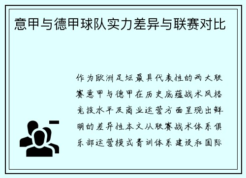 意甲与德甲球队实力差异与联赛对比