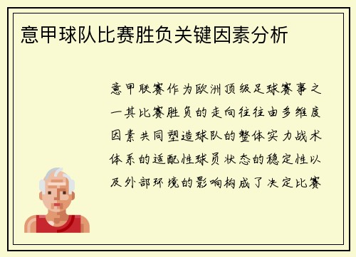 意甲球队比赛胜负关键因素分析
