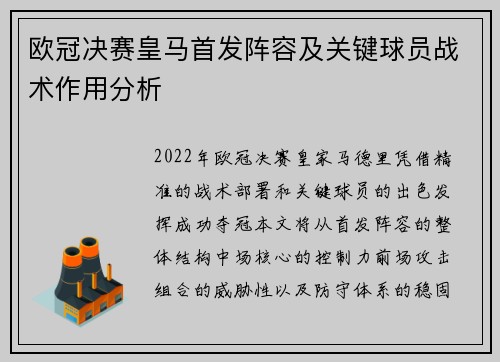 欧冠决赛皇马首发阵容及关键球员战术作用分析