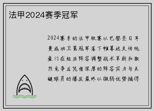 法甲2024赛季冠军