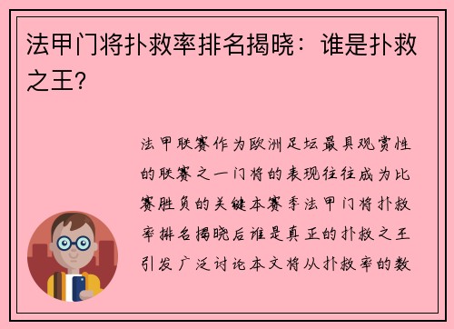 法甲门将扑救率排名揭晓：谁是扑救之王？