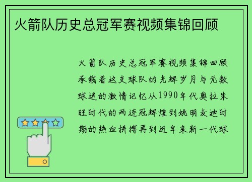 火箭队历史总冠军赛视频集锦回顾